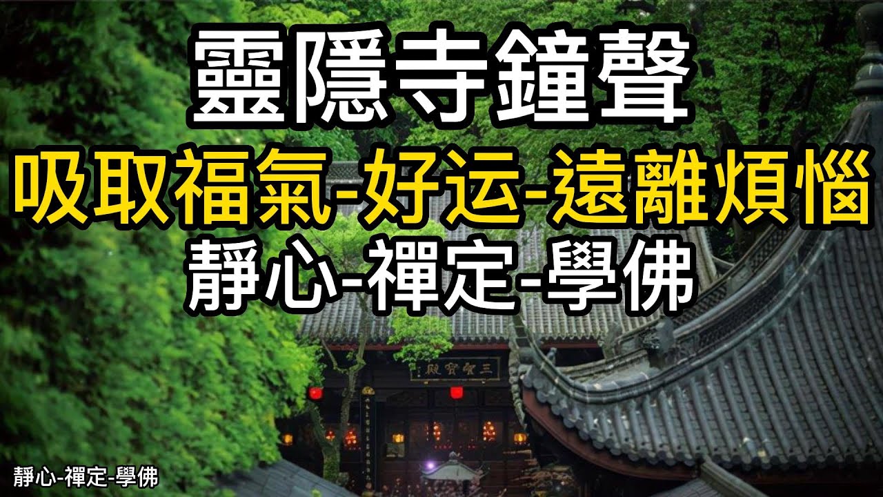 【靈隱寺佛鐘.真实录制】聽佛鐘吸取福氣，遠離煩惱，净化心灵与灵魂，禅定，学佛【Lingyin Temple Buddha Bell】 Absorb blessings, purify the soul