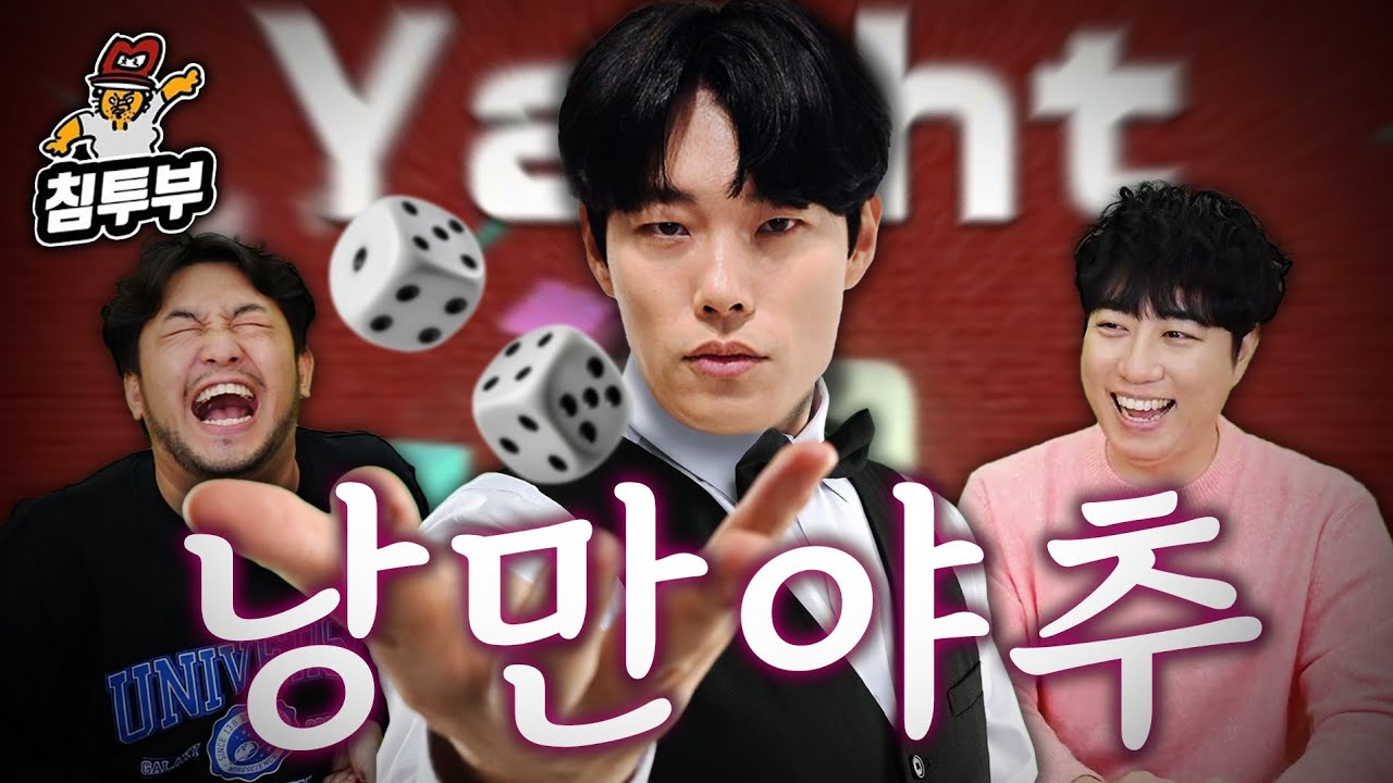 야추를 떼려는 자, 그 무게를 견뎌라