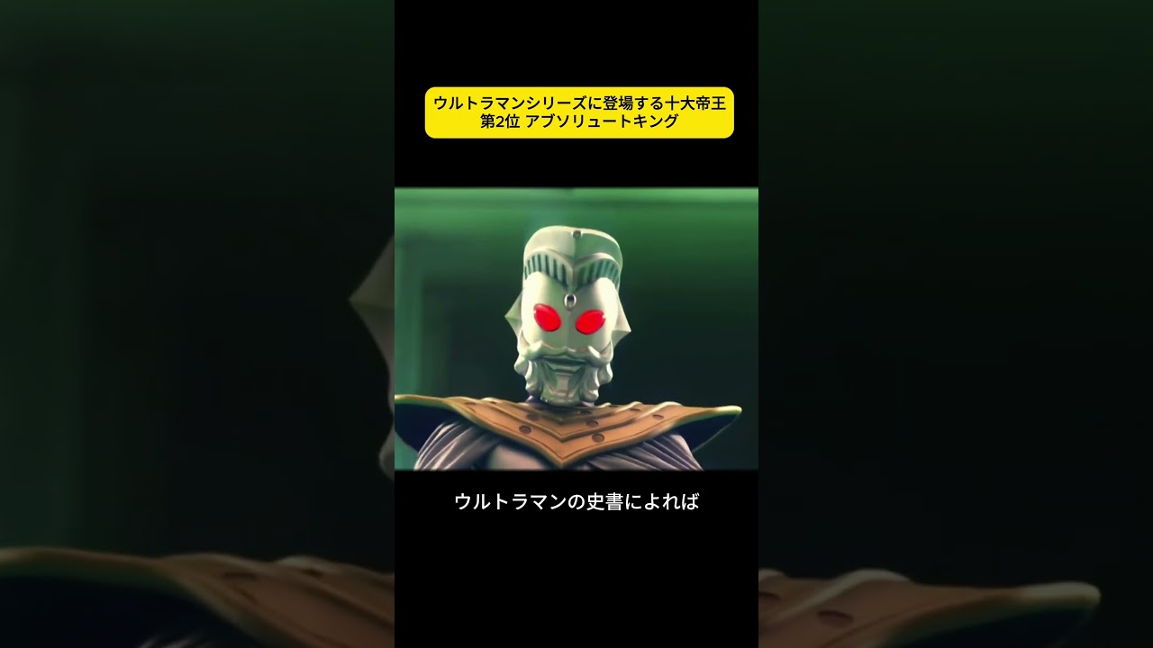 ウルトラマンシリーズに登場する十大帝王第2、1位