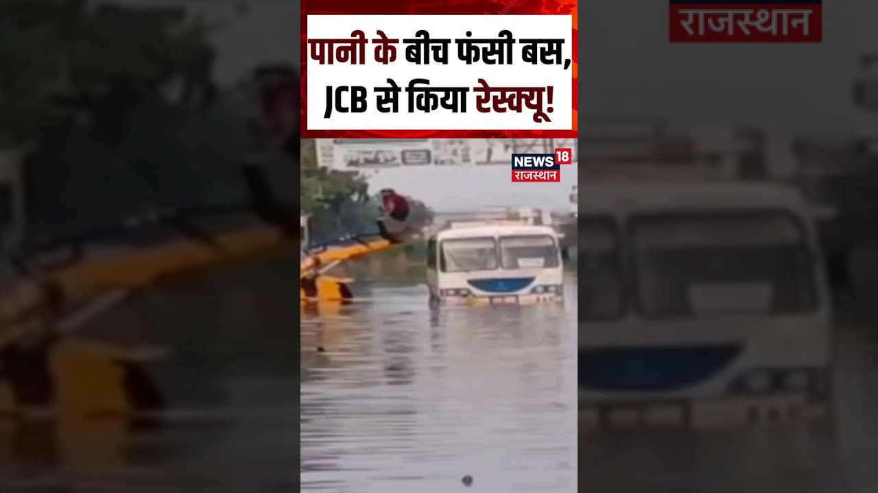 Alwar Weather Update : पानी के बीच फंसी बस, JCB से किया रेस्क्यू! | Shorts | N18S