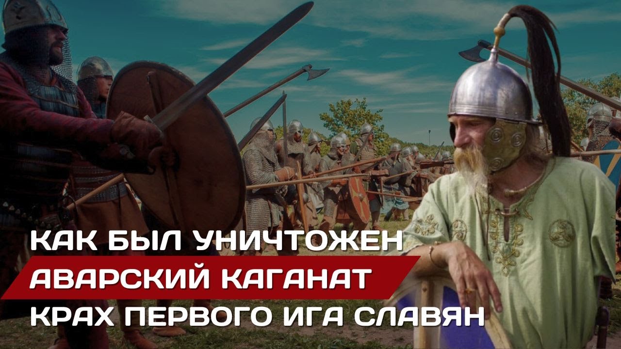 Крах степной державы авар в Европе. Кто уничтожил Аварский каганат