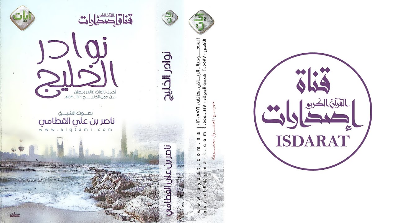 نوادر الخليج (مقتطفات من أجمل التلاوات 1429-1430) - الشيخ ناصر القطامي