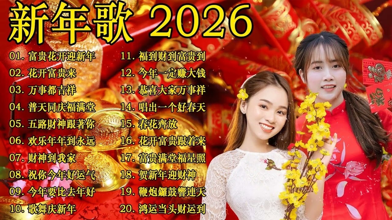 财神到我家 // 新年歌儿大家唱 🏆No.1《傳統》🏮賀歲金曲🍊【CNY】新年群星传统贺岁专辑🏮