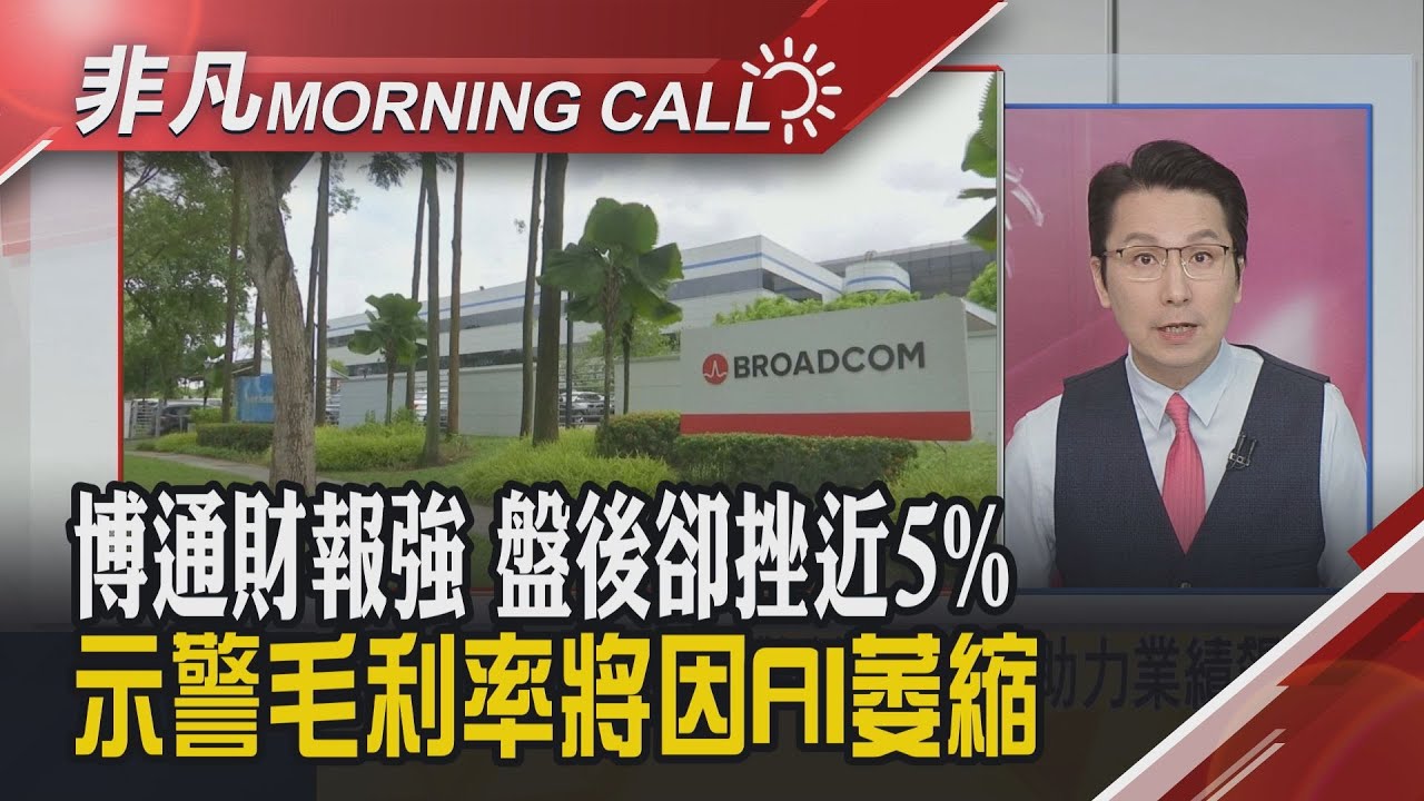 美股兩樣情!道瓊標普創高 甲骨文財報暴雷重挫 博通財報驚豔但盤後下挫 馬斯克太空資料中心美夢成真 台積熊本二廠傳升級4奈米｜主播鄧凱銘｜【非凡Morning Call】20251212｜非凡財經新聞