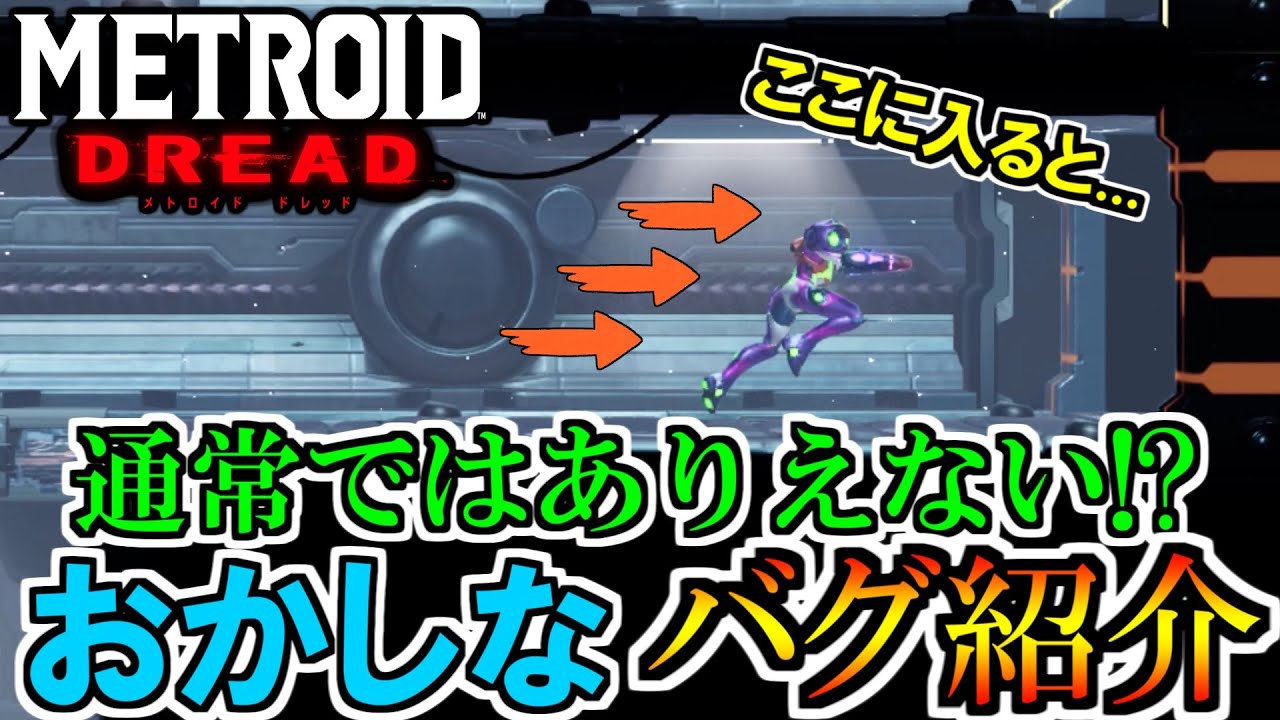 【メトロイド ドレッド】アルタリア凍結時に通常では進めない場所に無理やり進むと、とんでもないことに！？[Glitch]