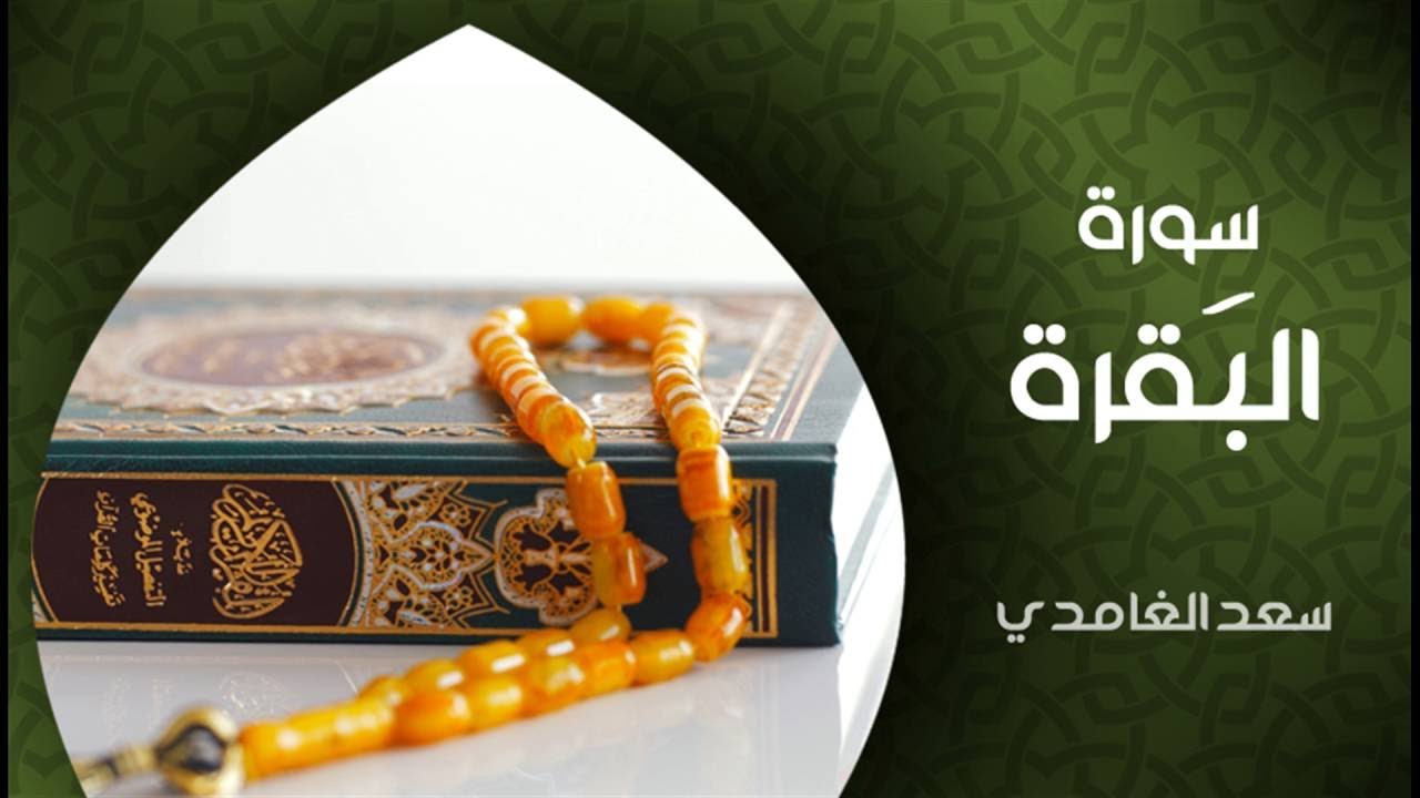 سورة البقرة  بصوت القارئ الشيخ سعد الغامدي