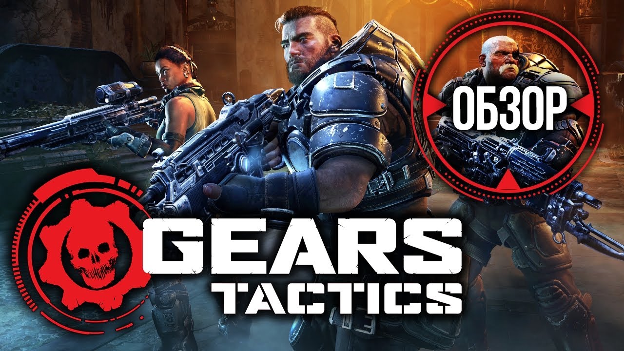 XCOM, подвинься! Обзор Gears Tactics