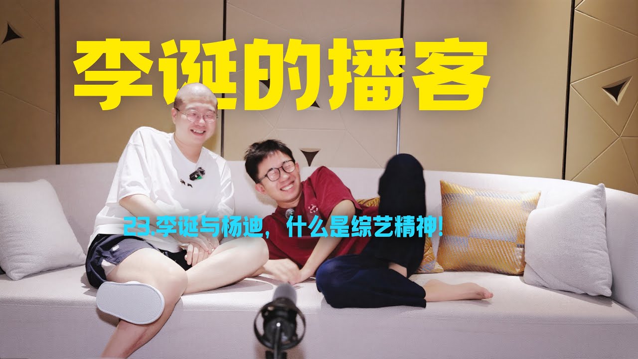李诞的播客｜23.李诞与杨迪，什么是综艺精神！