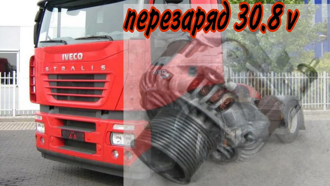 Ивеко Стралис. Высокая зарядка АКБ. Iveco Stralis