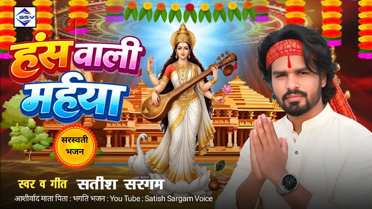हंसवालीमईया _#सरस्वती_पूजा भजन 2026 #SatishSargam #2026 