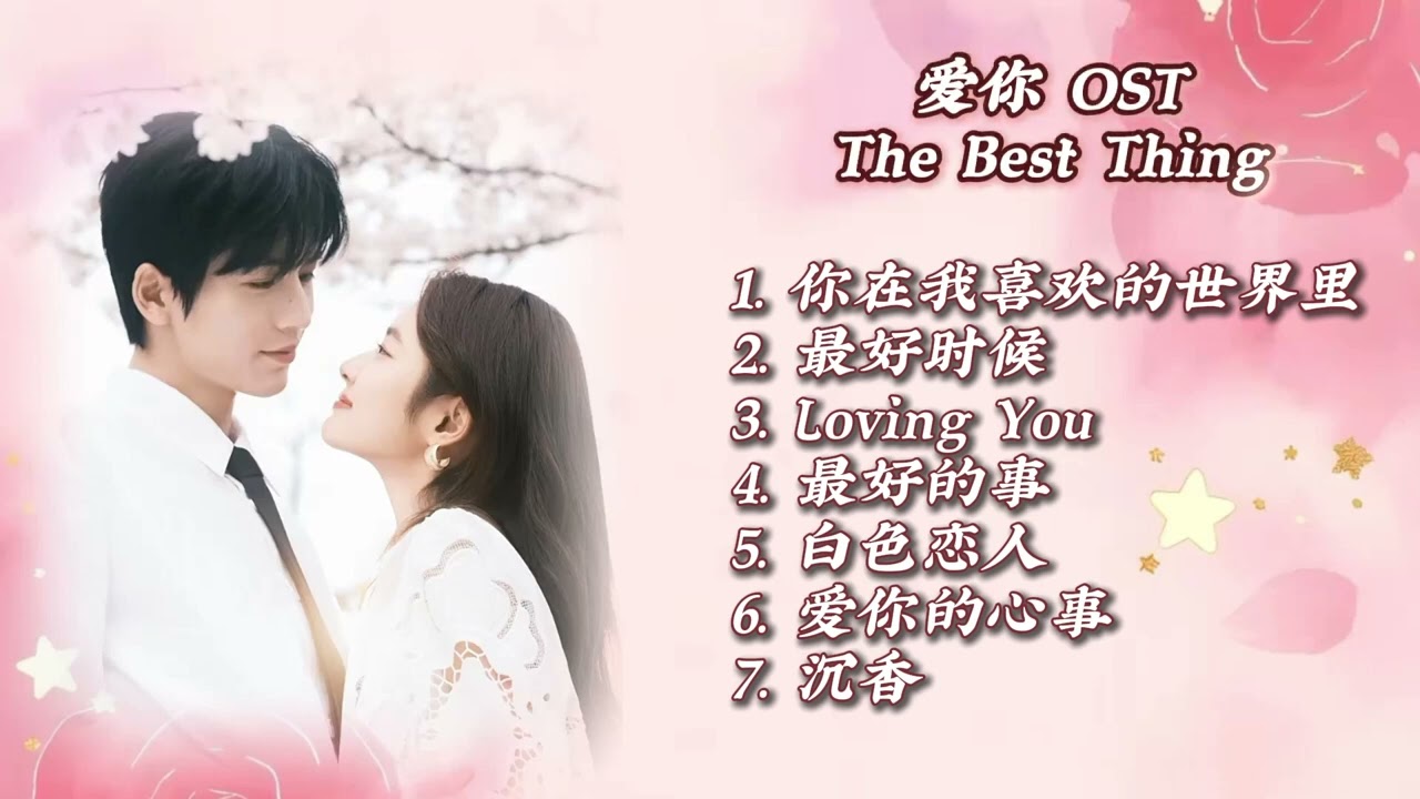 【FULL PLAYLIST】《爱你（The Best Thing）》电视剧原声OST合集 |张凌赫、徐若晗领衔主演 | 都市、爱情甜剧。