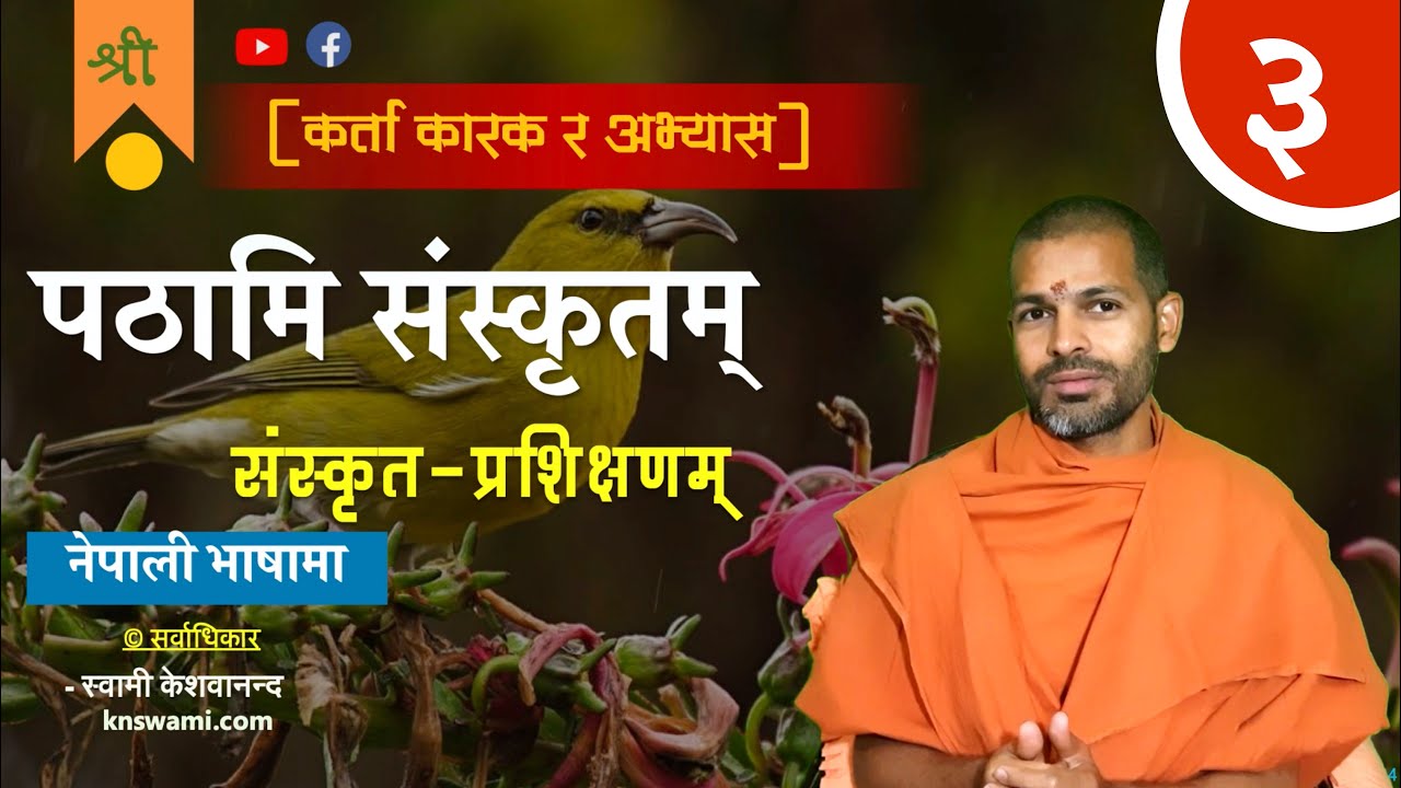 पठामि संस्कृतम् | Pathami Sanskritam | Learn Sanskrit | KN SWAMI | ep-3