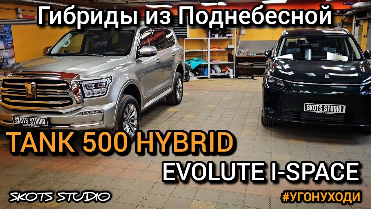 Гибриды из Поднебесной Tank 500, Evolute i-space