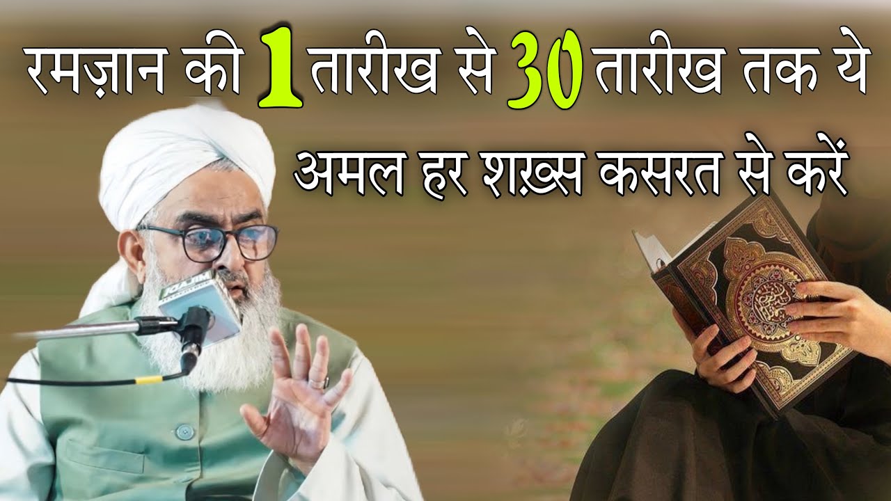 Ramzan ki 1 tarikh se 30 tarikh Tak ye Amal Har shakhs kasrat se Karen By shakir Ali noori 