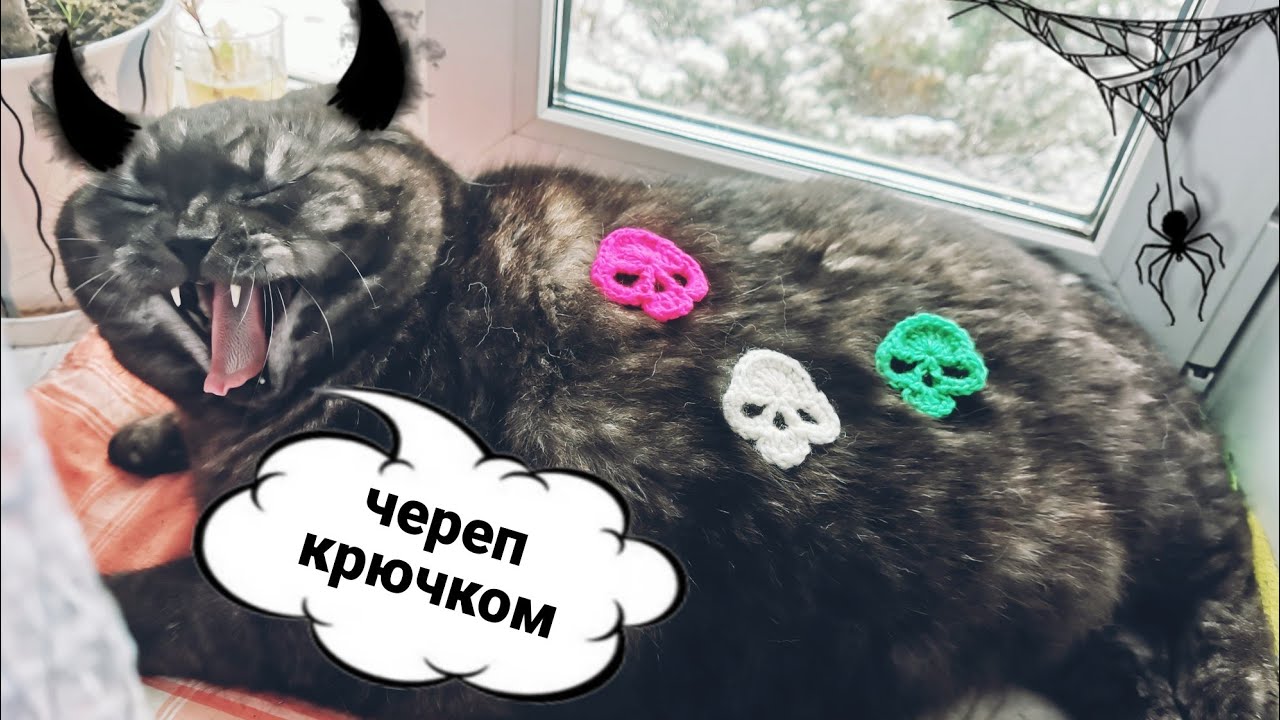 Череп крючком / Аппликация на Хэллоуин