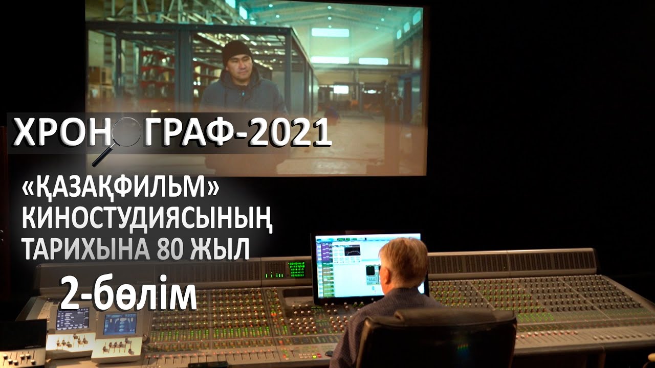 «Қазақфильм» киностудиясының тарихына 80 жыл. «Хронограф – 2021». 2-бөлім