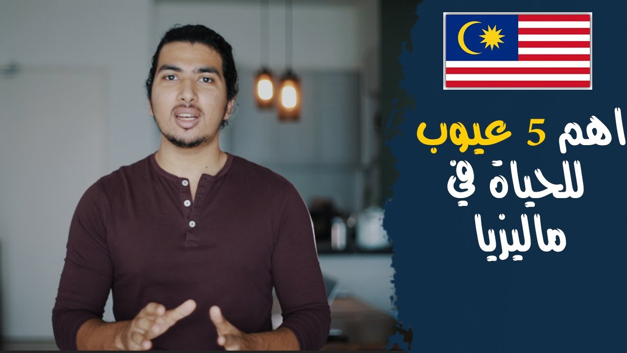 اهم مشاكل الحياة في ماليزيا