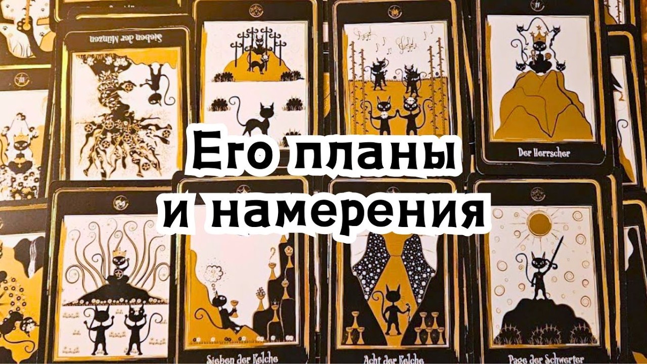 Его планы и намерения по отношению к Вам 👣🫩