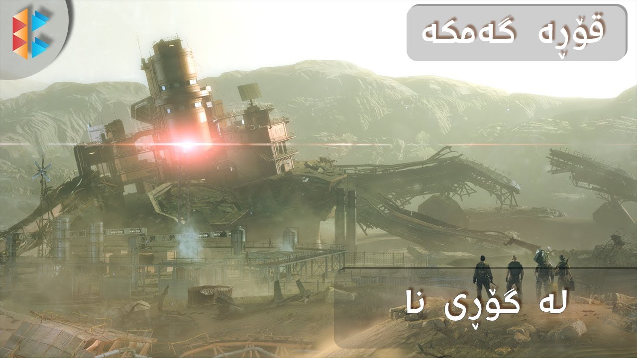 Metal Gear Survive - بکوژی مێتاڵ گێر