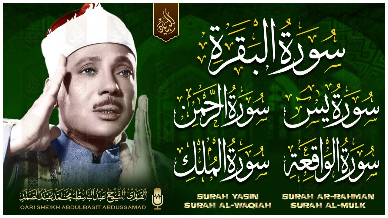 الرقية الشرعية للشفاء سور | البقرة - يس - الواقعة - الرحمن - الملك | القارئ عبد الباسط عبد الصمد