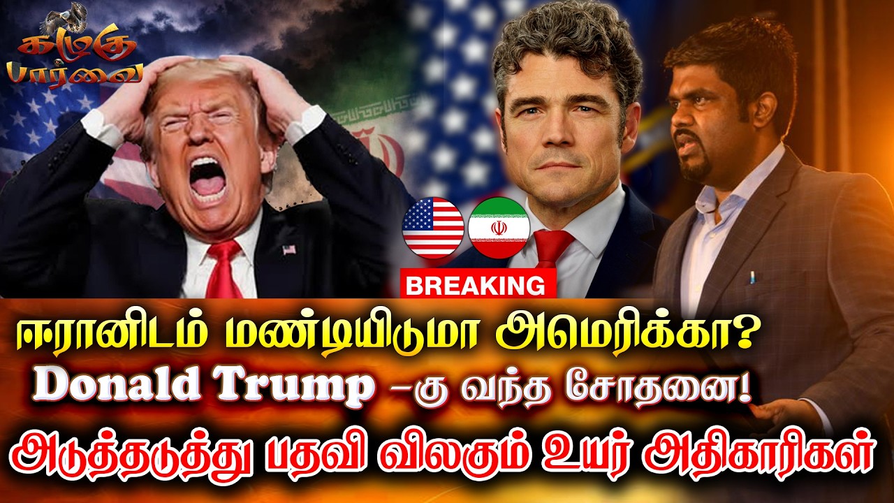 Donald Trump -க்கு வந்த சோதனை! அடுத்தடுத்து பதவி விலகும் உயர் அதிகாரிகள் | Iran | Donald Trump | USA