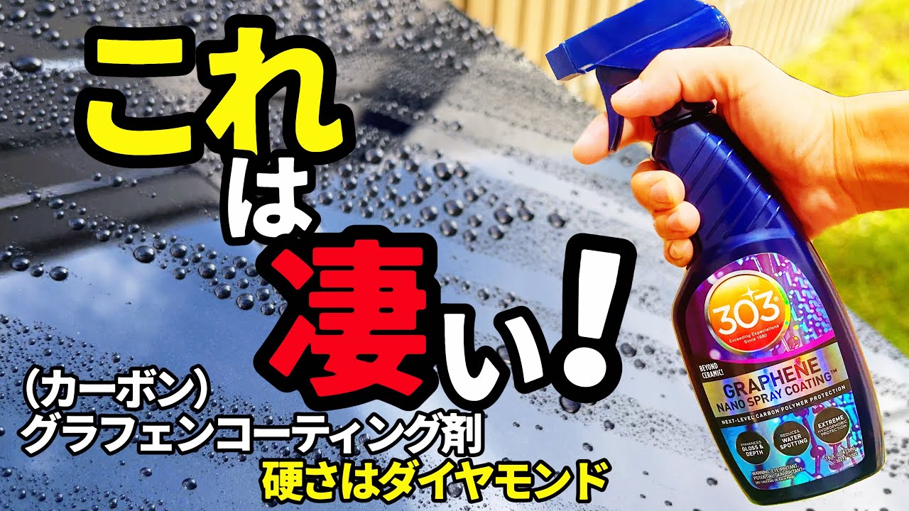 【グラフェンコーティング剤⁉️】まるでダイヤモンドの硬さのカーボンコーティング剤‼️