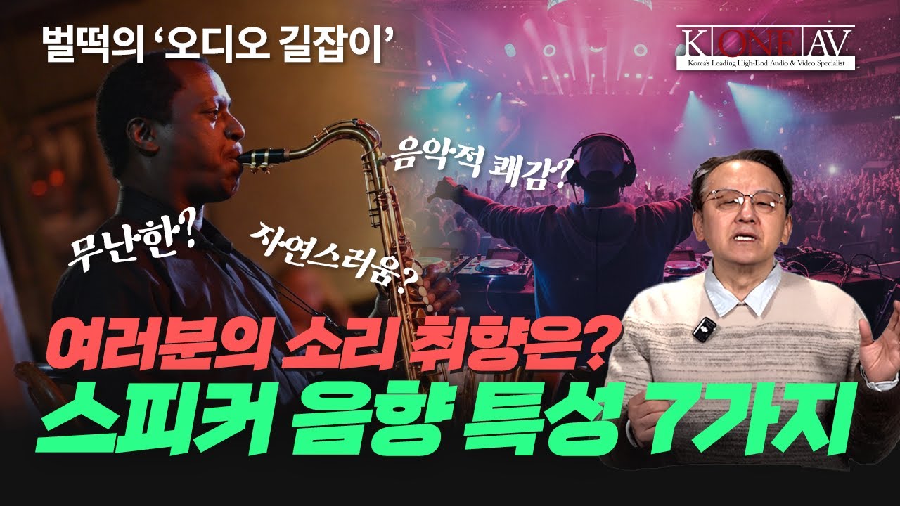 스피커 음향 특성 7가지, '여러분의 소리 취향은?'
