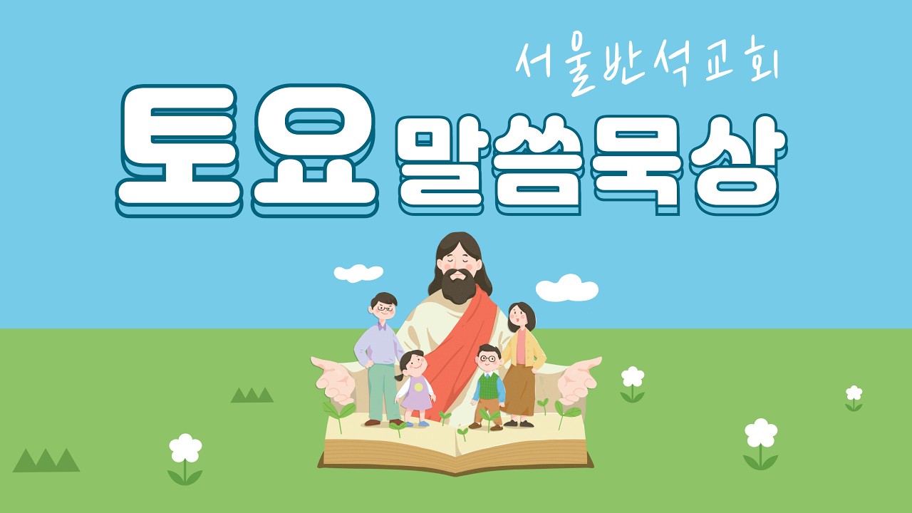 2026-03-14. 아.까.배(토요말씀묵상) 『영광의 추』 요한복음 12장 34-43절