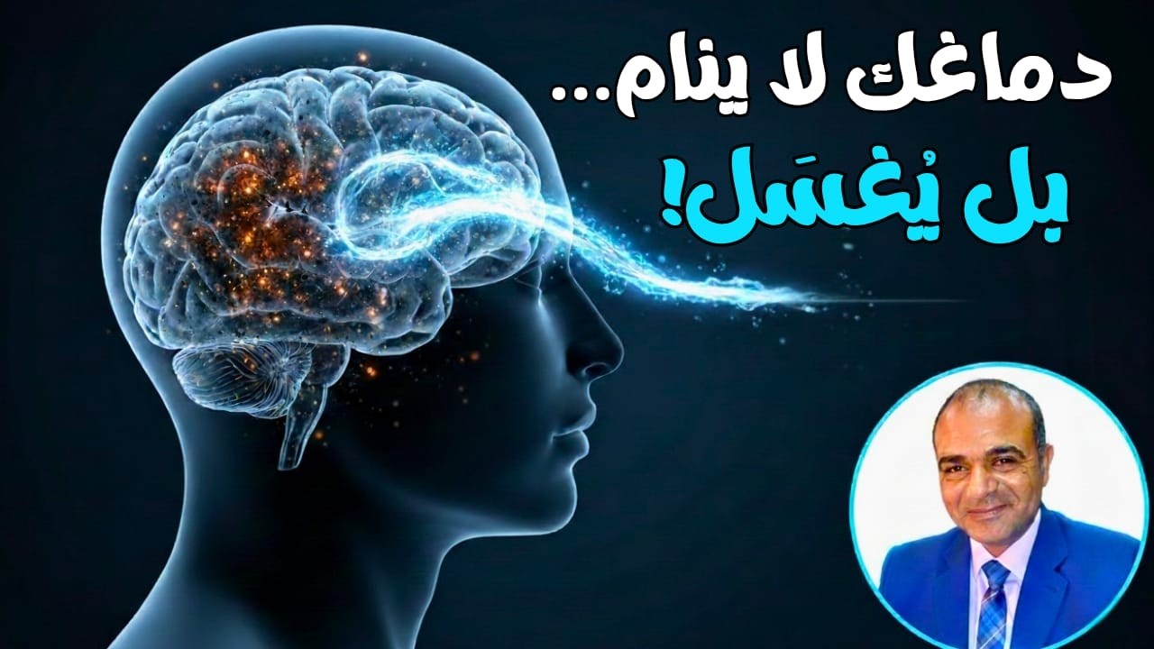 دماغك لا ينام ليرتاح… بل ليُغسَل!أسرار النوم العميق، العصب الحائر، وشفاء الدماغ من القلق والزهايمر