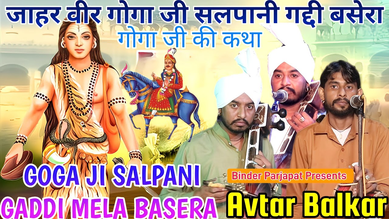 GOGA JI KA BASERA SALPANI KHURD गोगा जी की संपूर्ण कथा माता बाछल की सेवा GOGA JI KATHA AVTAR BALKAR