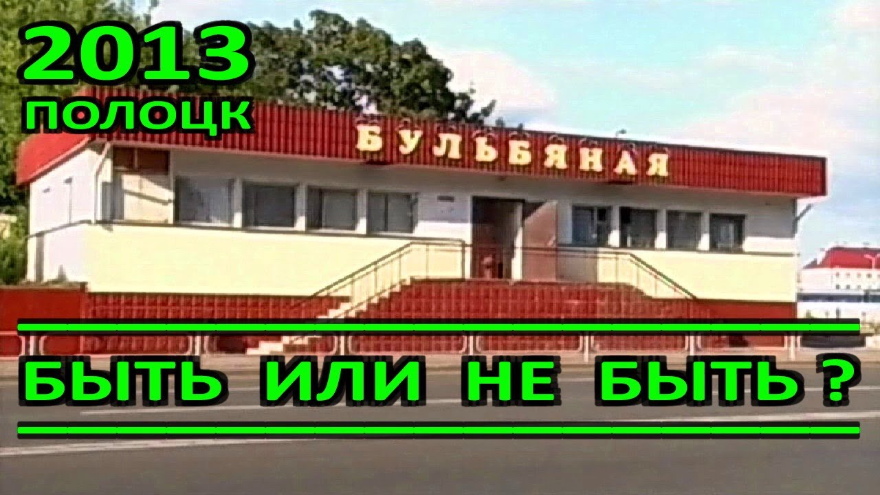 Полоцк. Новый торговый центр. Быть или не быть? Снос бульбяной и 18-ти деревьев. 2013 год.