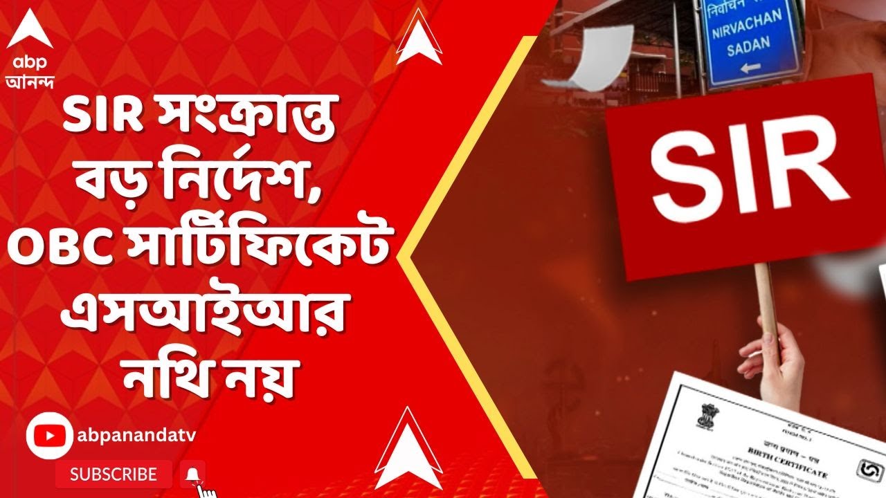 ECI News:  'হাইকোর্টের নির্দেশ বাতিল OBC সার্টিফিকেট SIR নথি হিসেবে গ্রহণ নয়', জানাল নির্বাচন কমিশন