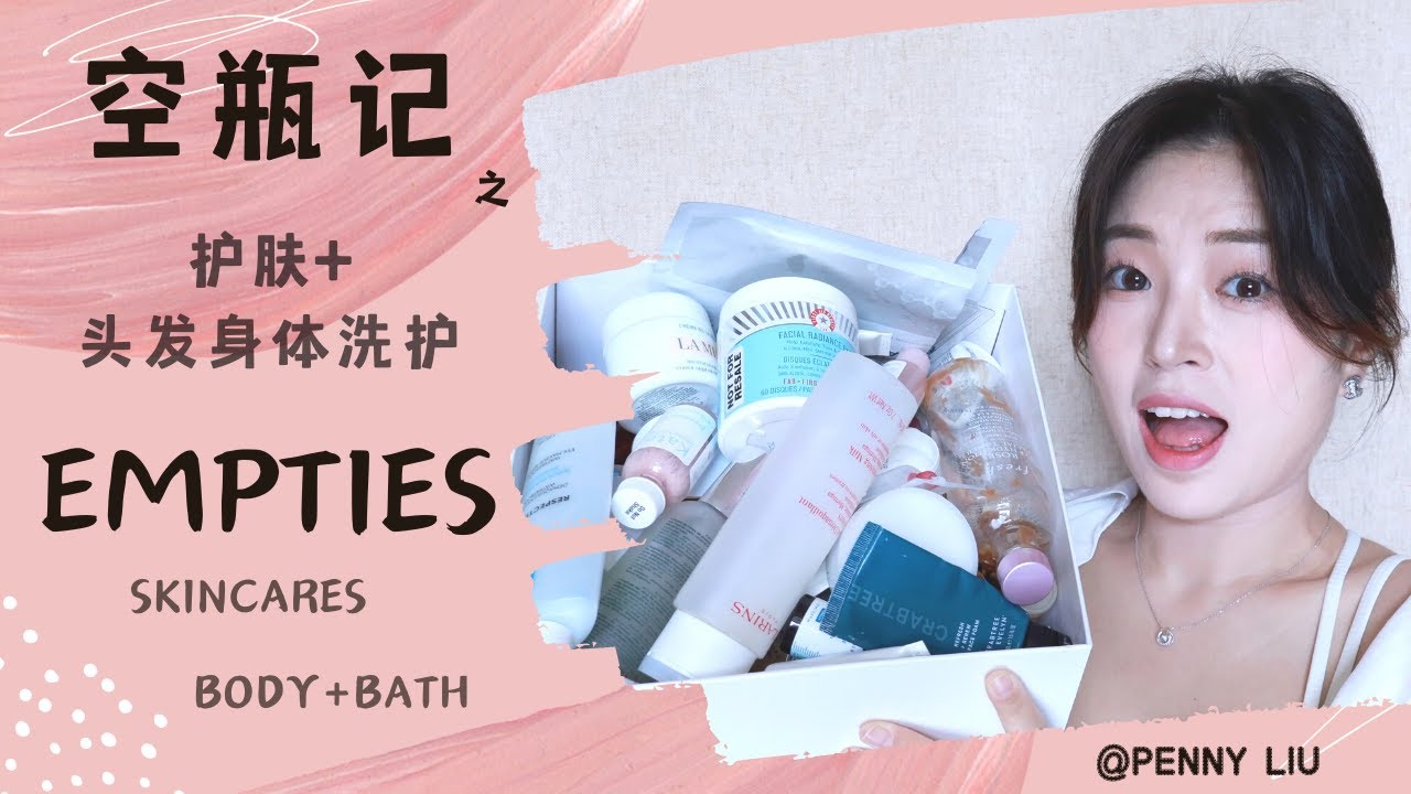 【空瓶记EMPTIES】2023下半年空瓶2.0 之护肤+头发身体洗护｜🤩十款各种功效的精华｜竟然用完了九款面霜👻｜痘痘闭口的❤️用品｜能看到效果的防脱生发产品✌️｜💣雷品拔草【PENNY LIU】