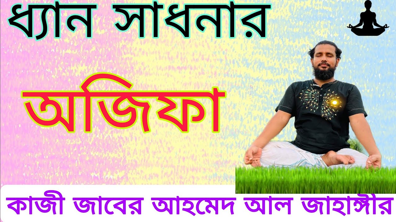 ধ্যান সাধনার অজিফা ও সাদরা শরীফ।সবাই সাথে পড়েবেন। কাজী জাবের আহমেদ আল জাহাঙ্গীর