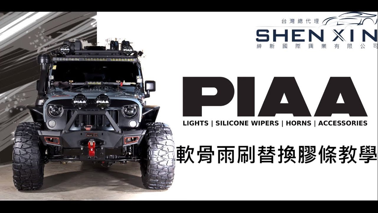 Piaa Taiwan | 安裝系列 | 歐洲通用軟骨雨刷 | 膠條替換
