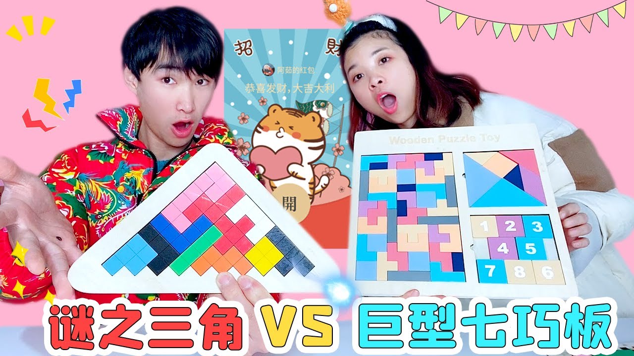 燒腦俄羅斯拼圖大PK，巨型七巧板VS謎之三角，誰最後被紅包反噬？