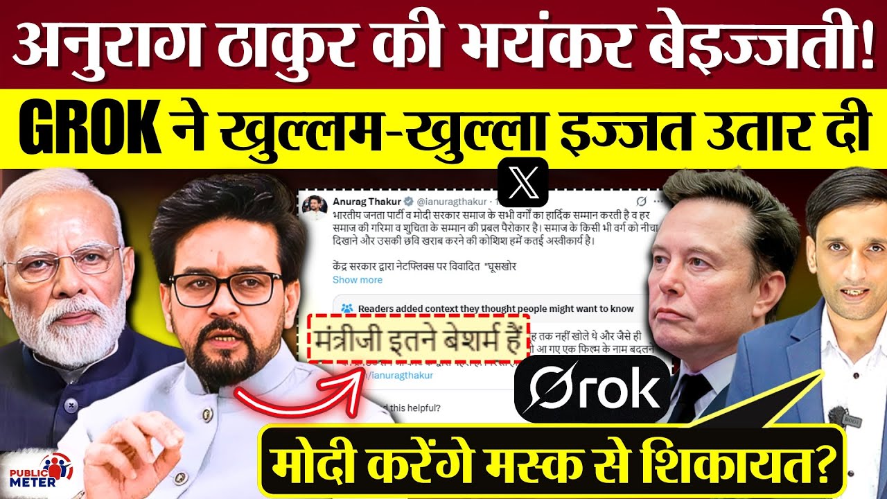 Anurag Thakur की भयंकर बेइज्जती! GROK ने खुल्लम खुल्ला इज्जत उतार दी! Grok Roast Anurag Thakur