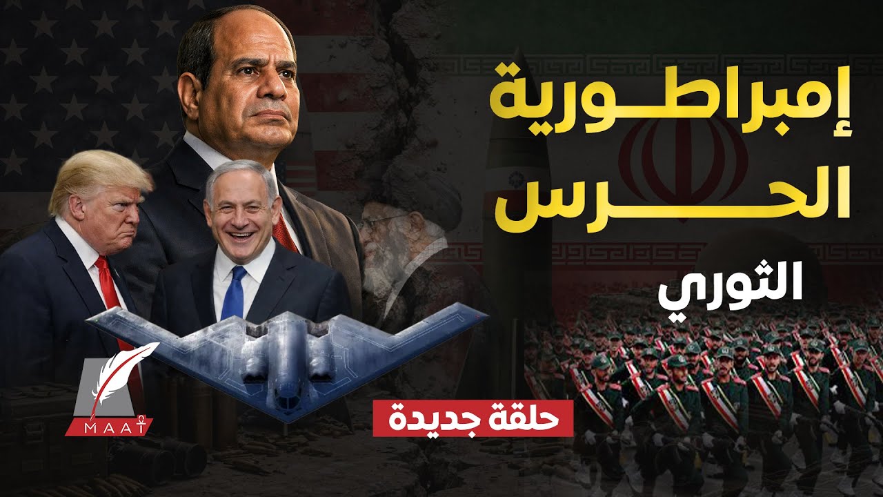 أسطول ترامب يواجه الحرس الثوري.. هل يسقط المرشد؟..السيسي يكشف مفاجأة لمنع كارثة حـ.ـرب إيران وأمريكا