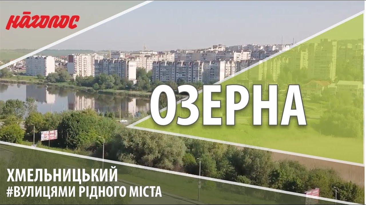 Мікрорайони Хмельницького. Як Вам Озерна? Nagolos TV