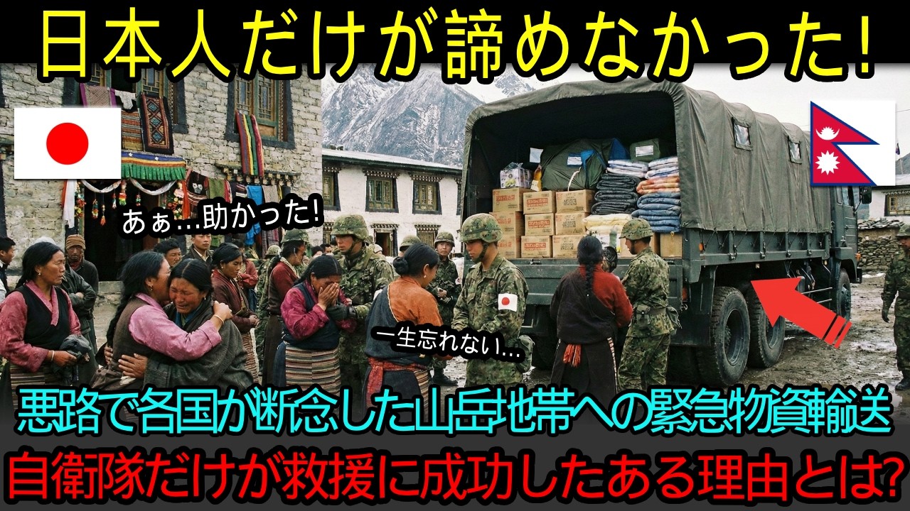 「日本人は無謀だ、引き返せ！」孤立した村落救援のため、各国が断念した標高3800m岩盤路に挑んだ自衛隊→日本人のみが崩落路を無事走破できたある理由とは？【海外の反応】