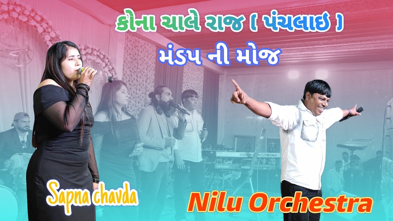 કોના ચાલે રાજ||Kona chale raj 😍||પંચલાઇ ||Nilu Orchestra 