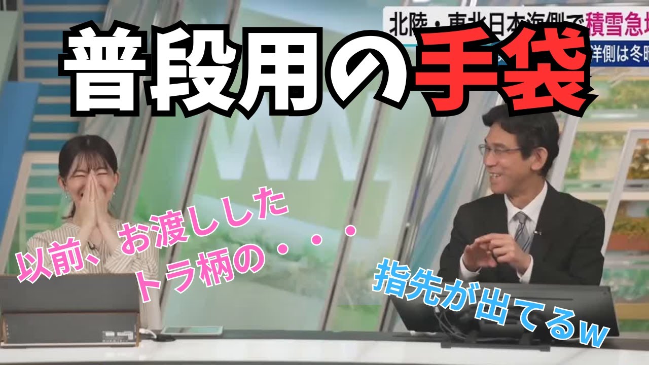 【江川清音×ぐっさん】以前、キャスターさんから頂いたトラ柄の手袋は普段用には使えないので普段用の手袋を探しているぐっさん