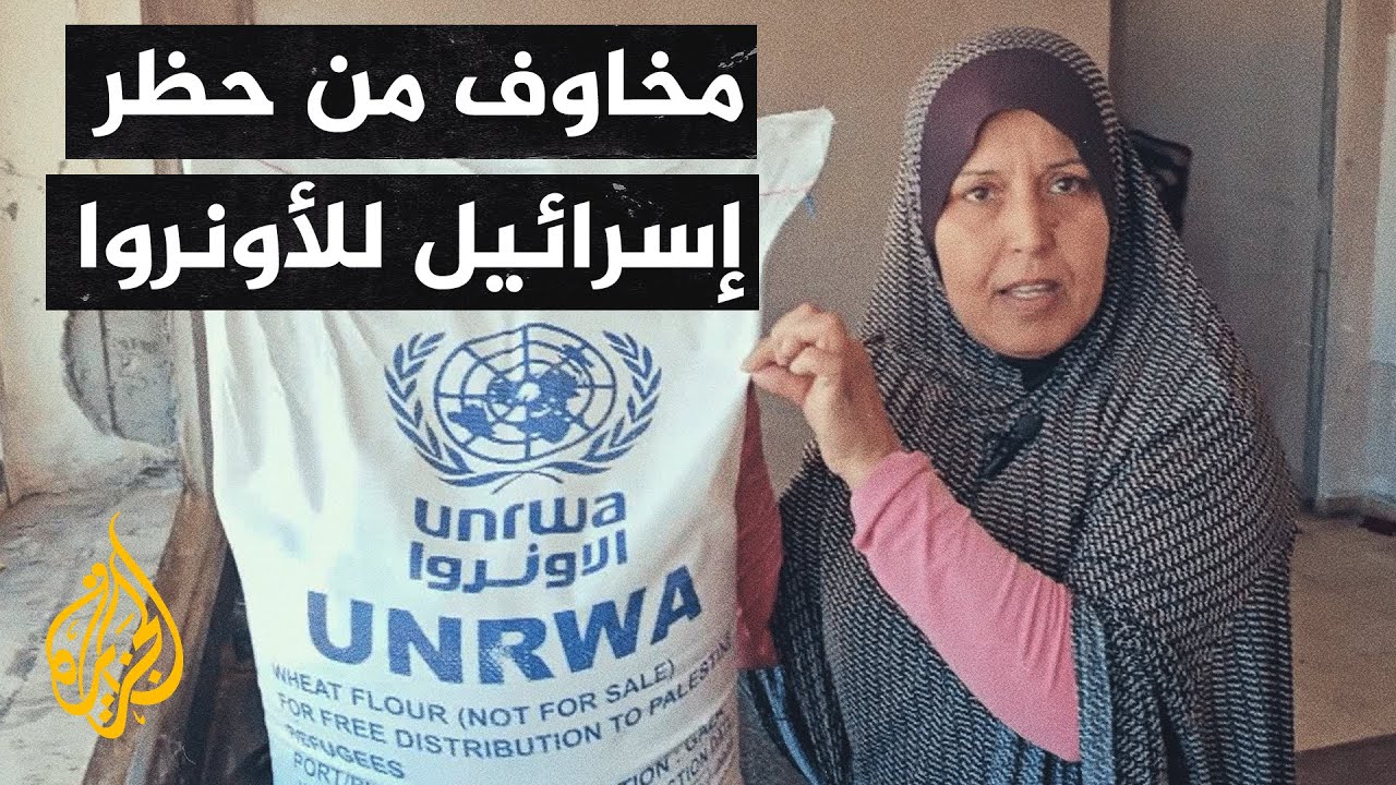 الأونروا.. بين قرار إسرائيل بحظر عملها واحتياجات السكان الماسة للخدمات التي تقدمها