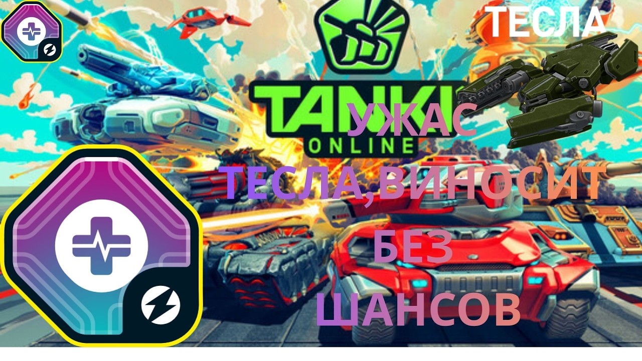 ТЕСЛА КЕМПЕР,РАСНОСИТ,ВСЕ НА ПУТИ,ТАНКИ ОНЛАЙН