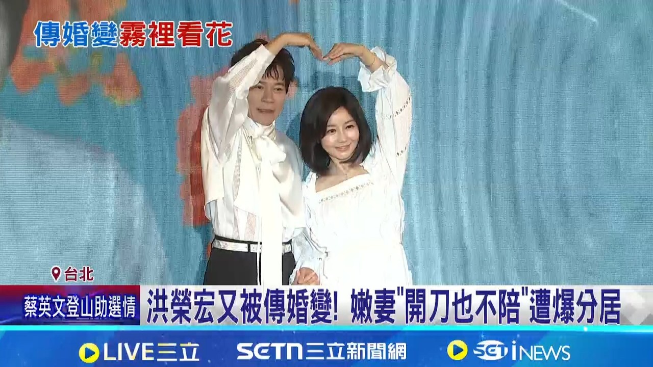 洪榮宏又被傳婚變! 嫩妻