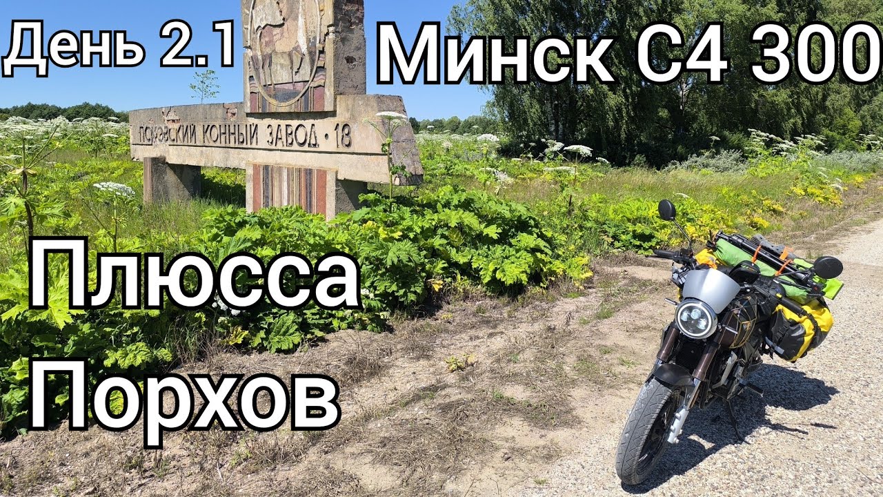 На мотоцикле Минск по Псковской области - 2 серия - Плюсса и Порхов