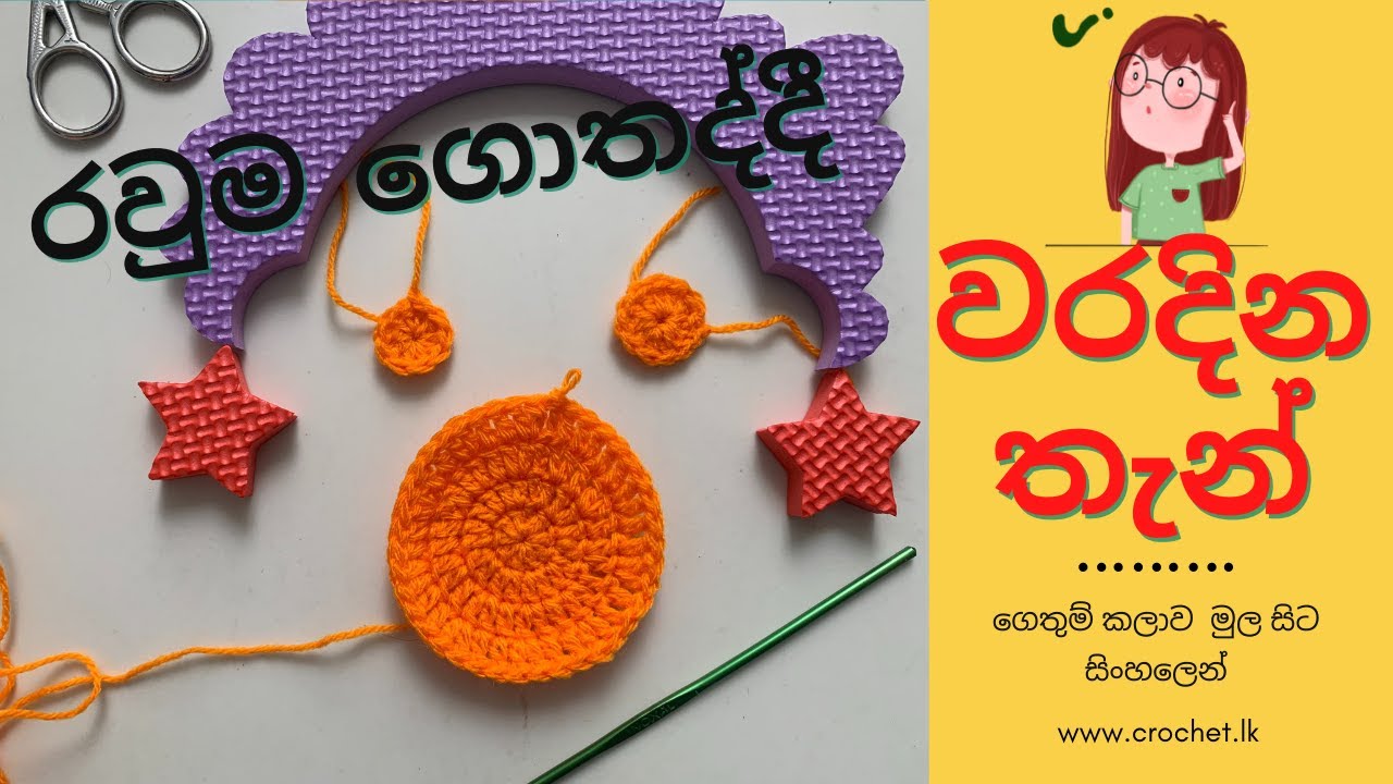 Crochet a Flat Circle Tutorial : Tips & Tricks on How to Crochet in Round - Tutorial (Sinhala)