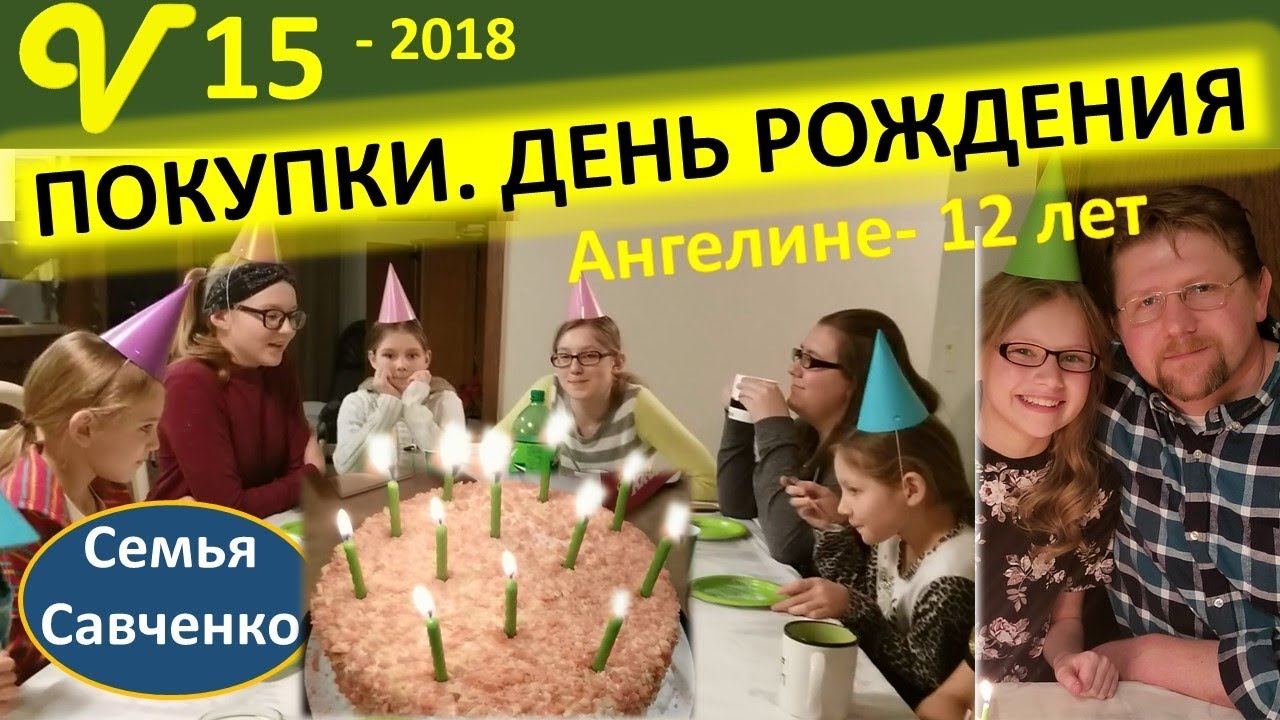 Покупки. Магазин. Одежда, подарки, День Рождения Ангелиночки 12 лет. Многодетная семья Савченко