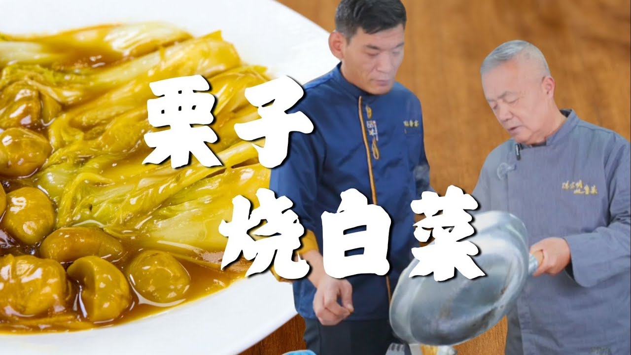 2026第一道菜，栗子烧白菜！一道特别适合冬天吃的传统老菜，快做起来吧！#美食 #师傅和我做鲁菜 #老厨陈宗明 #cooking