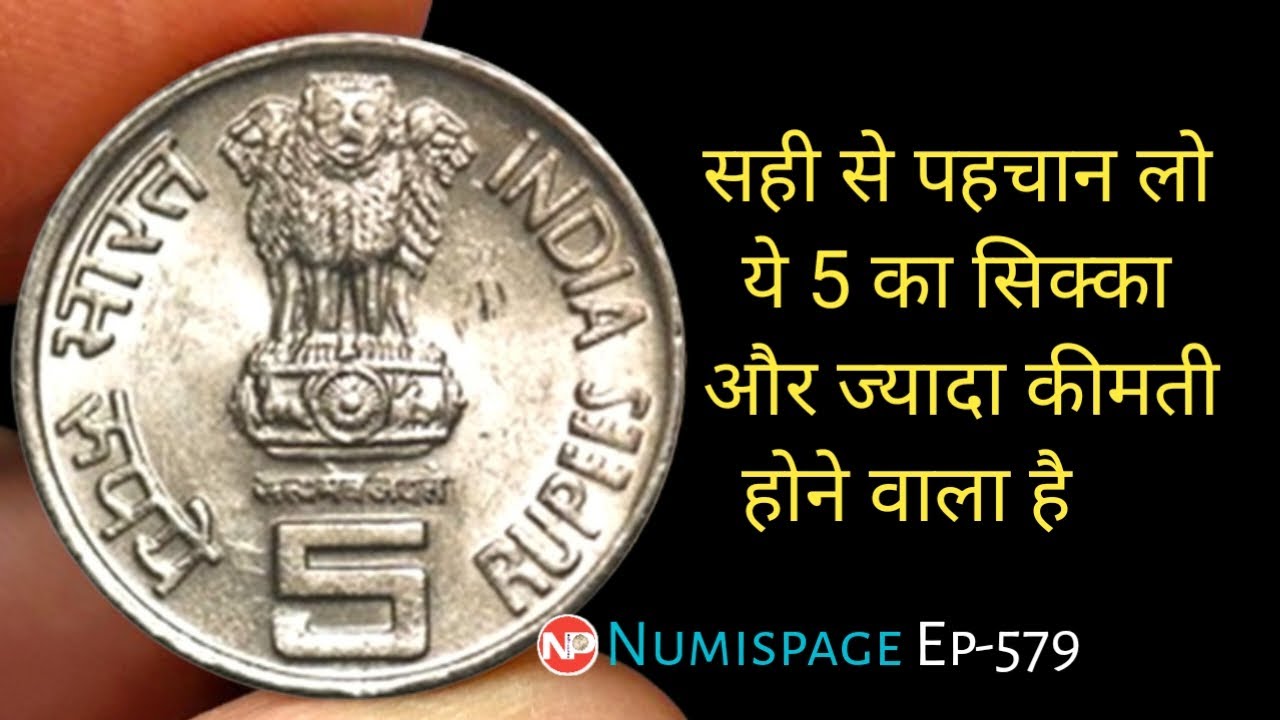 This 5 rupee coin become more valuable | old Rs 5 coin value | how to sell old coins | By Numispage